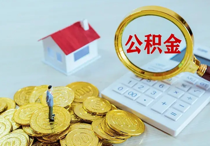龙海离职以后住房公积金怎么提取（离职后住房公积金提取流程图）