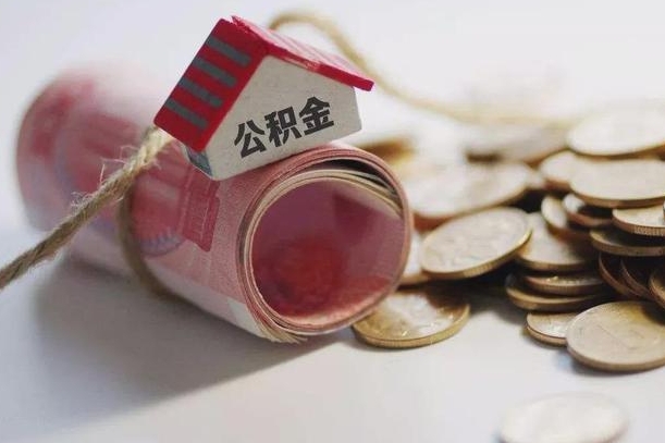 龙海孝感公积金代办提取（孝感2020年提取公积金政策）